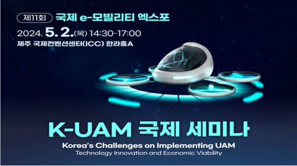 UAM 서비스 실현과 도전과제 국제 세미나